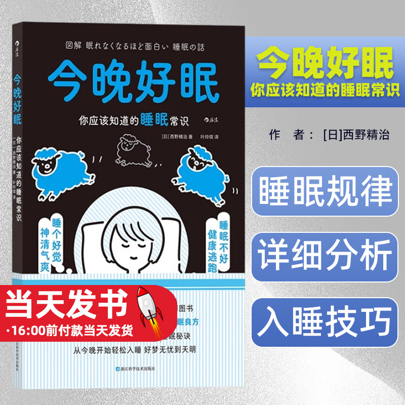 今晚好眠:你应该知道的睡眠常识