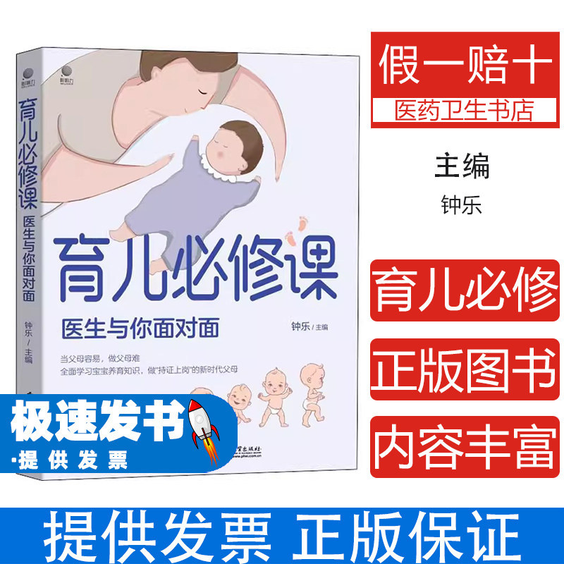 育儿必修课 医生与你面对面 钟乐 电子工业出版社 医生育儿 科学育儿 育儿知识 育儿指南 育儿专家 育儿经验 新手育儿 育儿技巧