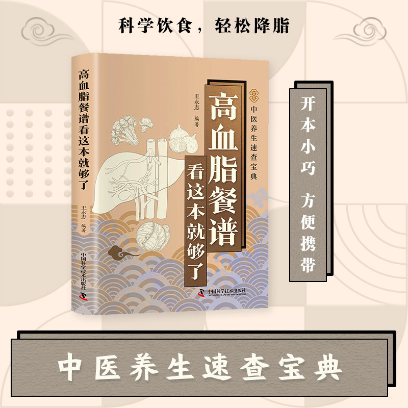 中医养生速查宝典:高血脂餐谱看这本就够了王永志中国科学技术9787523614419保健/心理类书籍/饮食营养 食疗