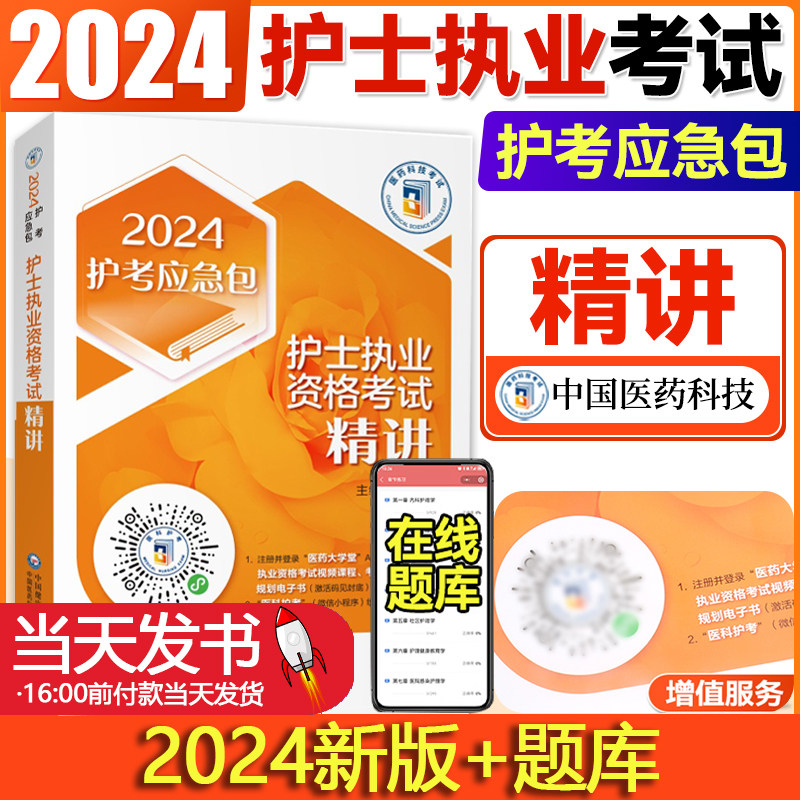 2024年国家护士执业资格考试指定用书护士执业资格考试精讲2024护考应急包卫生职称资格考试知识点掌中宝医药科技题库搭人卫版教材