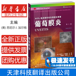 公司9787543343504医学卫生 主编：〔美〕苏尼尔?J.加尔格天津科技翻译出版 内科学 第3版 葡萄膜炎