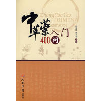 中草药入门四百问胡荣瑾蔡文智人民军医出版社实用中草药[1]药学基础知识普及问答形式讲解药理归经炮制养护贮存产区分布药用植物