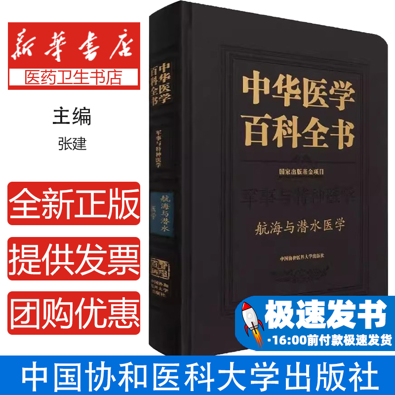 正版现货精装 中华医学百科全书 航海与潜水医学 军事与特种医学 张建主编中国协和医科大学出版社9787567917125