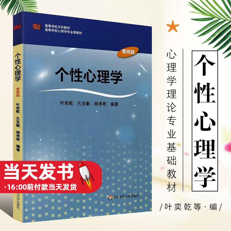 个性心理学 第四版第4版 研究方法图书籍叶奕乾 高等学校文科教材 大学心理学专业课教材 个性心理学的理论 华东师范大学