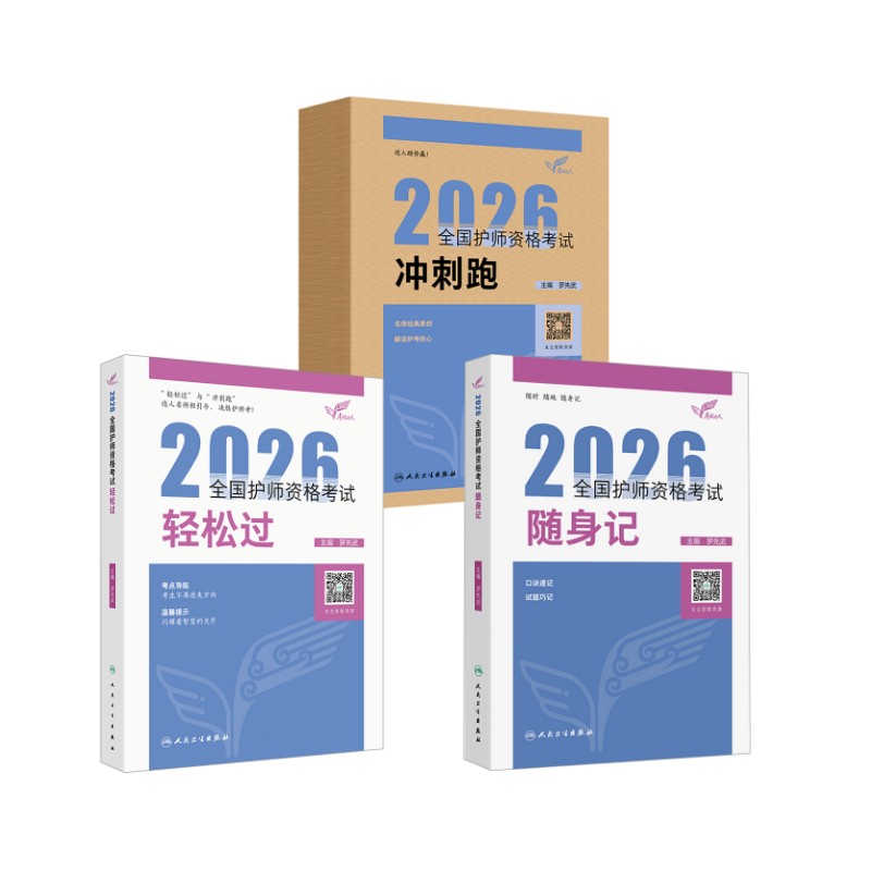 全 3 册人卫初级护师轻松过 + 随身记 + 冲刺跑罗先武主编人民卫生出版社初级护师资格考试备考冲刺核心复习资料