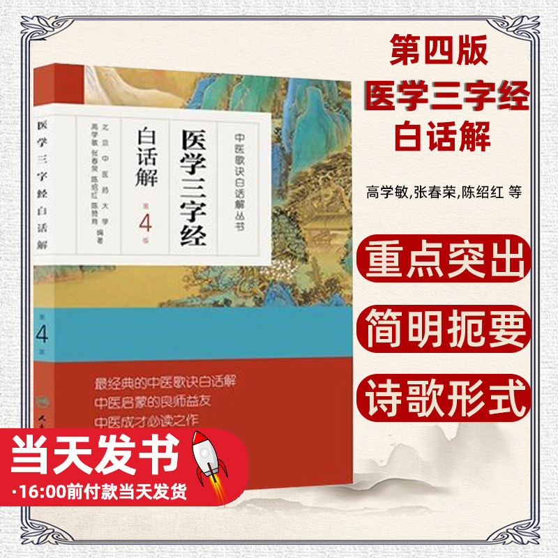 医学三字经白话解第4版