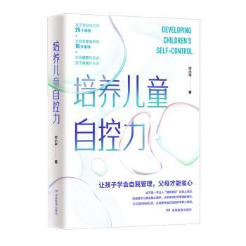 培养儿童自控力付小平湖南教育出版社9787553997544育儿书籍/家庭教育