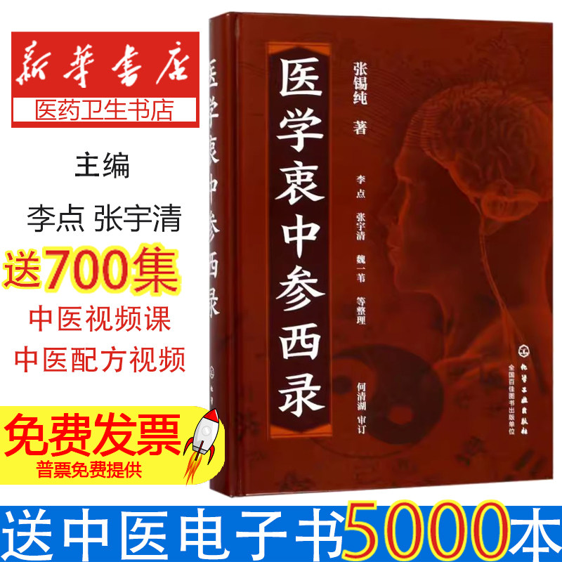 医学衷中参西录张锡纯 著  李点、张宇清、魏一苇 等整理化学工业出版社9787122309853保健/心理类书籍/中医养生
