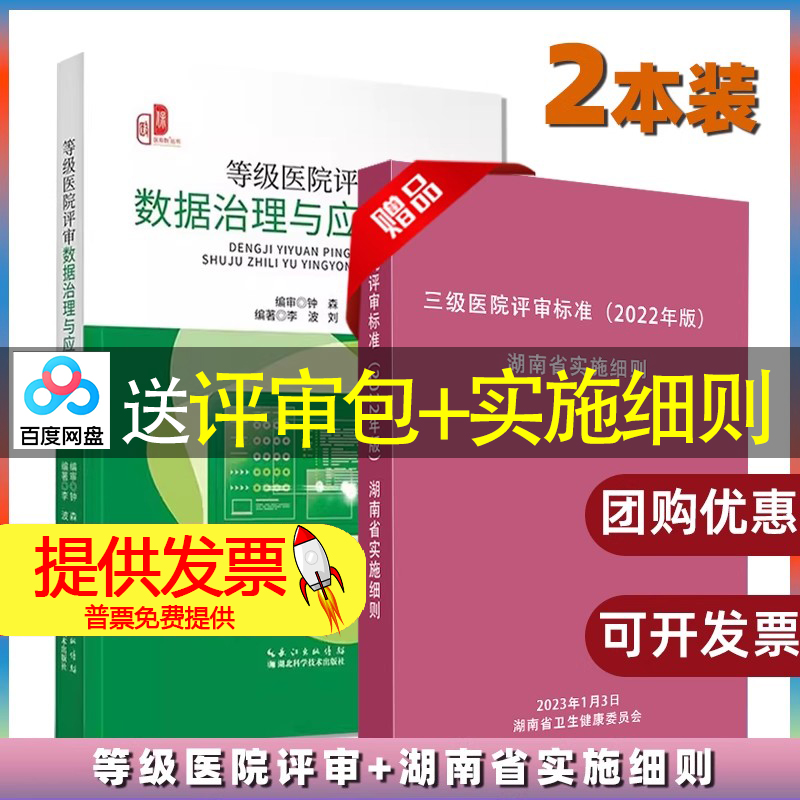 【2本册】等级医院评审数据治理与应用实操+三级医院评审标准湖南省实施细则释义 迎检实用指南 思路
