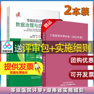 【2本册】等级医院评审数据治理与应用实操+三级医院评审标准湖南省实施细则释义 迎检实用指南 思路
