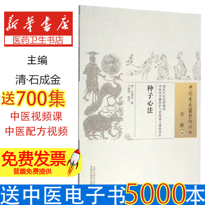 种子心法/中国古医籍整理丛书清·石成金 著 著中国中医药出版社9787513230056医学卫生/医学其它