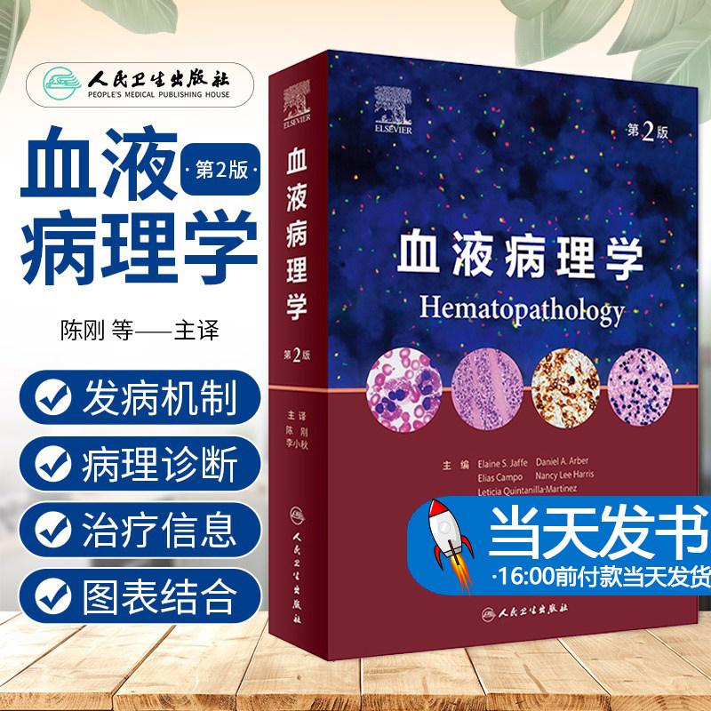 血液病理学 第2二版 陈刚 李小秋 血液病学诊断免疫组织分子检测遗传造血淋巴瘤骨髓肿瘤WHO分类流式细胞术病变技术人民卫生出版社