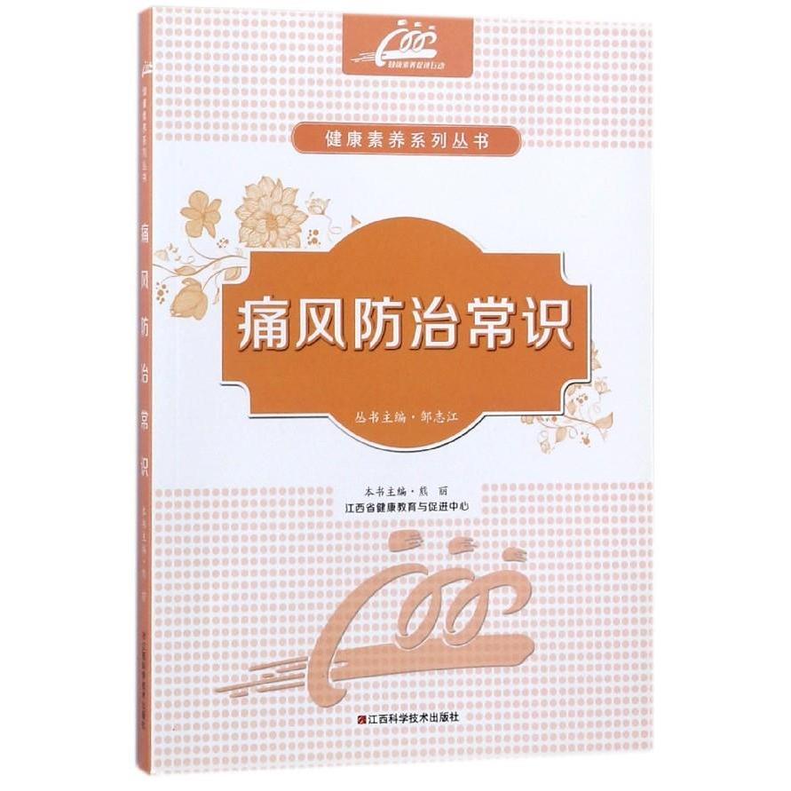 痛风防治常识 熊丽 江西科学技术出版社 痛风 高尿酸血症 痛风石 关节疼痛 代谢病 饮食禁忌 痛风治疗