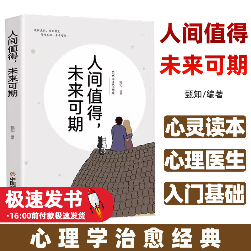 人间值得，未来可期疏导