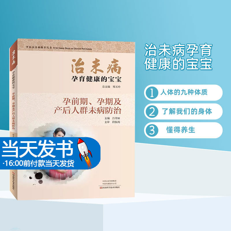 治未病孕育健康的宝宝孕前期孕期及产后人群未病防治医学图书中医中药中医治未病指导丛书河南科学技术出版社懂得养生情志养生