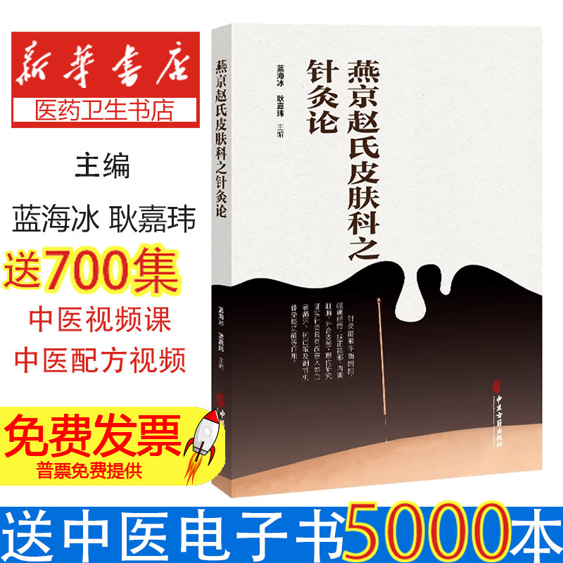 燕京赵氏皮肤科之针灸论 蓝海冰 耿嘉玮主编 中医古籍出版社 辨证论治为核心 贺氏针灸三通法金针王乐亭老十针等中医针灸技法创新