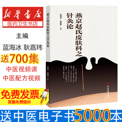 燕京赵氏皮肤科之针灸论 蓝海冰 耿嘉玮主编 中医古籍出版社  辨证论治为核心 贺氏针灸三通法金针王乐亭老十针等中医针灸技法创新