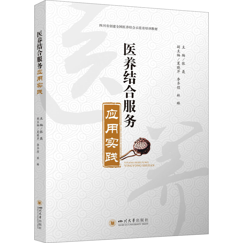 医养结合服务应用实践张聂四川大学出版社医养结合养老服务居家养老养老产业健康管理老年健康社会保障养老模式护理服务