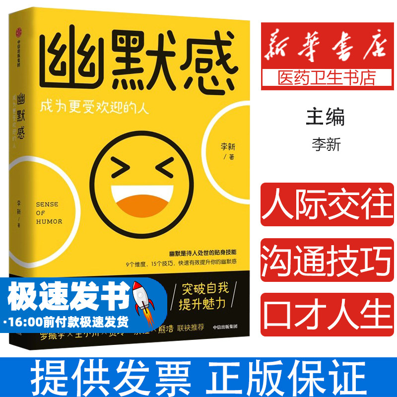 幽默感李新著罗振宇得到人气课程作品人际交往沟通技巧口才人生乐观失望希望悲剧喜剧即用快速有效提升幽默感 正版