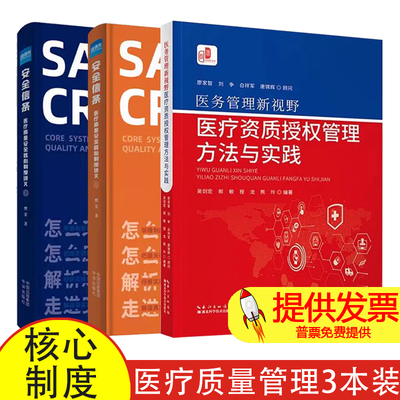 【3本】医务管理新视野 医疗资质授权管理方法与实践  + 全2册 安全信条 医疗质量安全核心制度讲义上下册