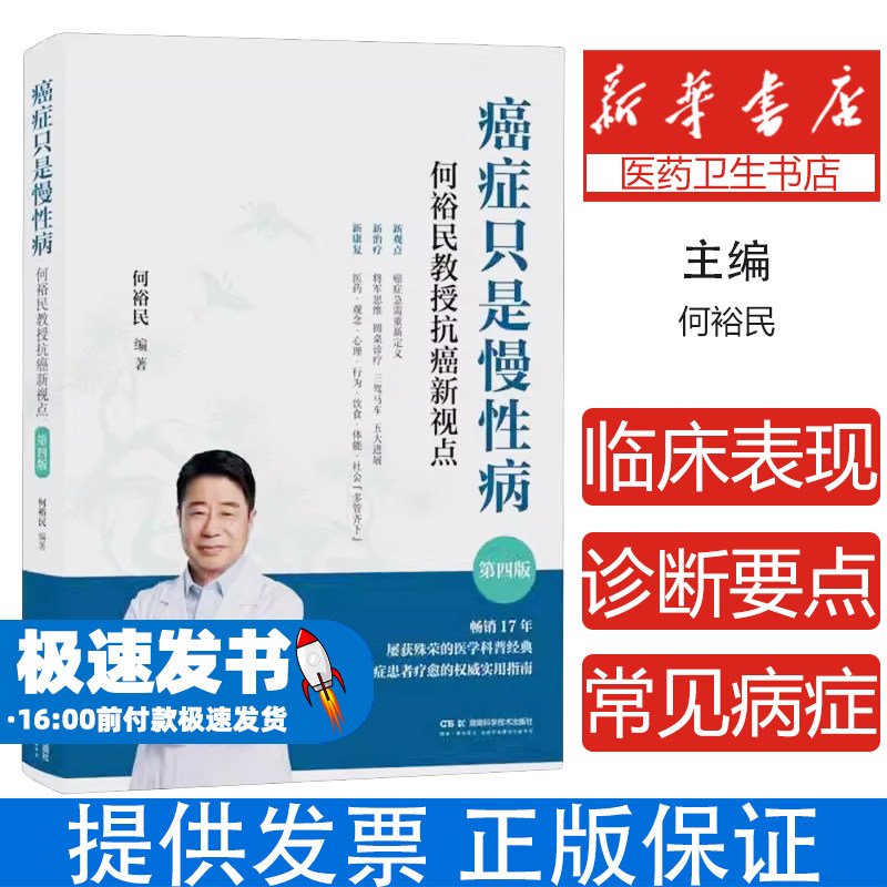 癌症只是慢性病 何裕民教授抗癌新视点 第四版 何裕民 科学管理的慢性病正版书籍湖南科技9787571034924医学卫生/预防医学、卫生学