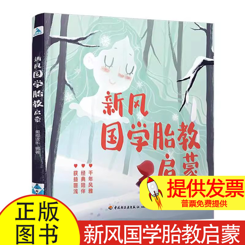 新风国学胎教启蒙奥视读乐 编著中国轻工业出版社9787518433971育儿书籍/胎教
