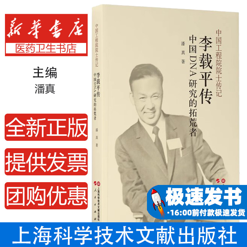 李载平传中国DNA研究的拓荒者潘真上海科学技术文献出版社科学家传记人物传记分子生物学开拓者基因工程先驱中国工程院院士
