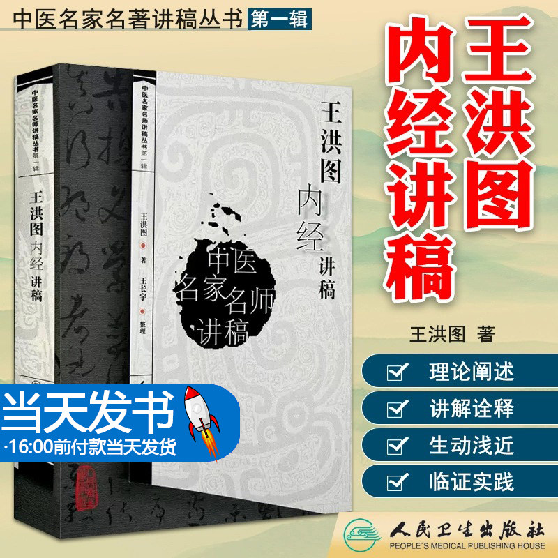 正版王洪图内经讲稿王洪图