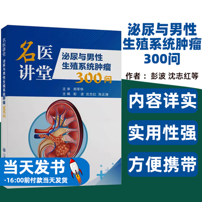 泌尿与男性生殖系统肿瘤300问