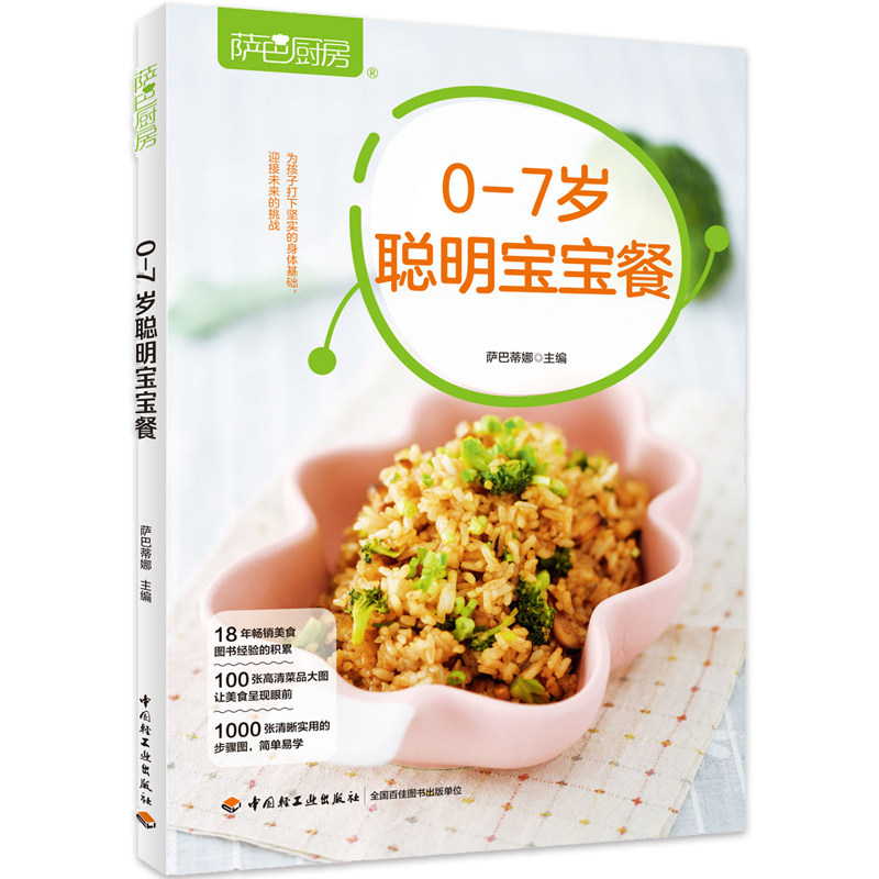 萨巴厨房:0-7岁聪明宝宝餐萨巴蒂娜中国轻工业出版社9787518425433育儿书籍/儿童营养健康
