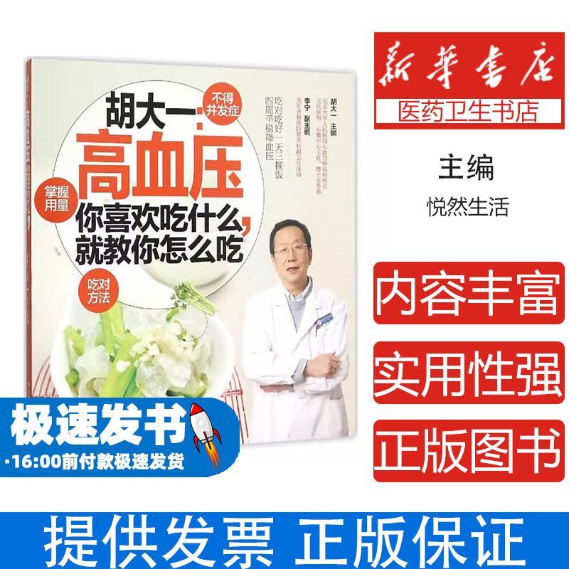 胡大一：高血压你喜欢吃什么，就教你怎么吃胡大一主编中国轻工业出版社9787518406159保健/心理类书籍/家庭医生