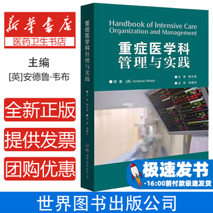 重症医学科管理与实践 ICU病房设计医疗质量改进患者安全循证医学指南人力资源领导力发展预算绩效管理灾难应对指南科室运营手册