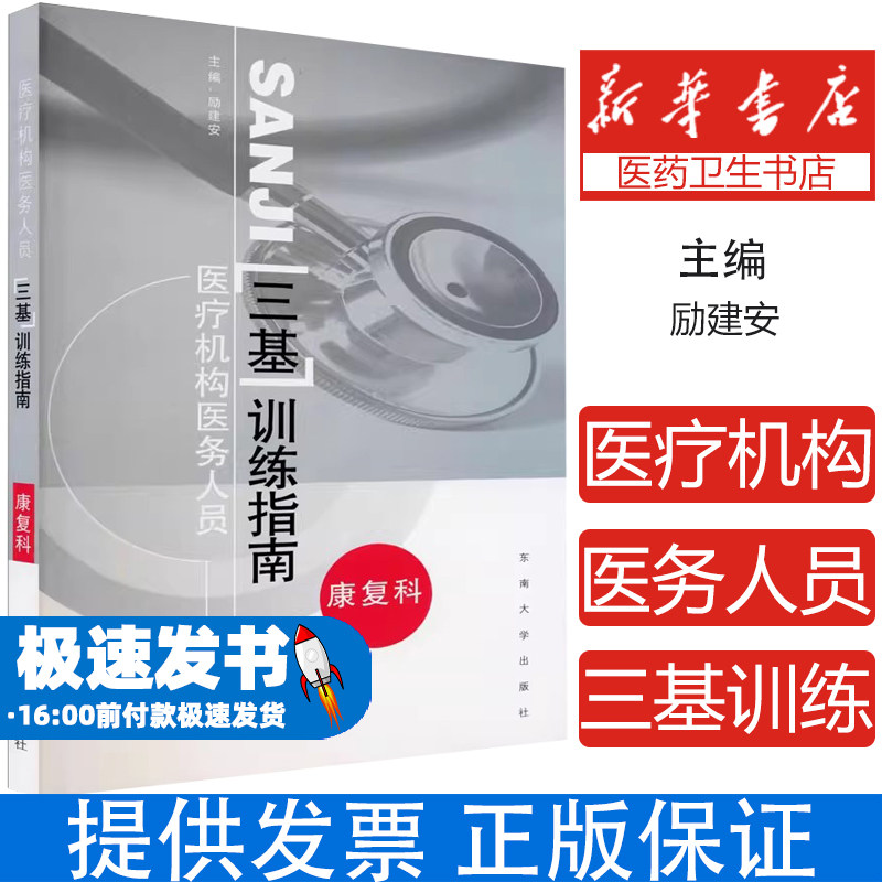 医疗机构医务人员三基训练指南 康复科励建安 编东南大学出版社9787564177478医学卫生/临床医学
