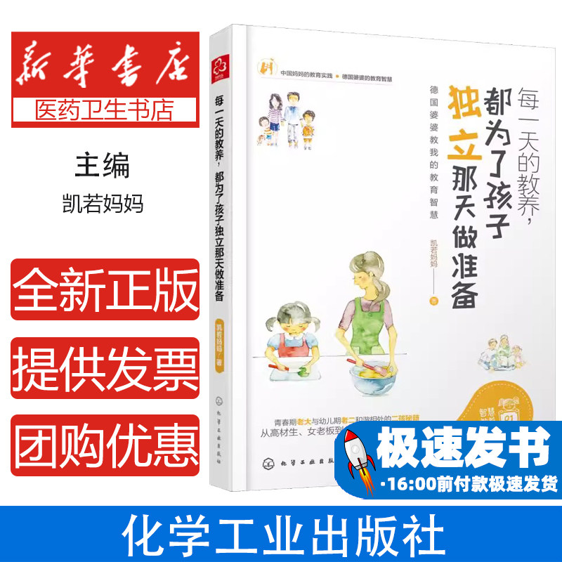 每一天的教养都为了孩子独立那天做准备凯若妈妈 著化学工业出版社9787122324559育儿书籍/家庭教育