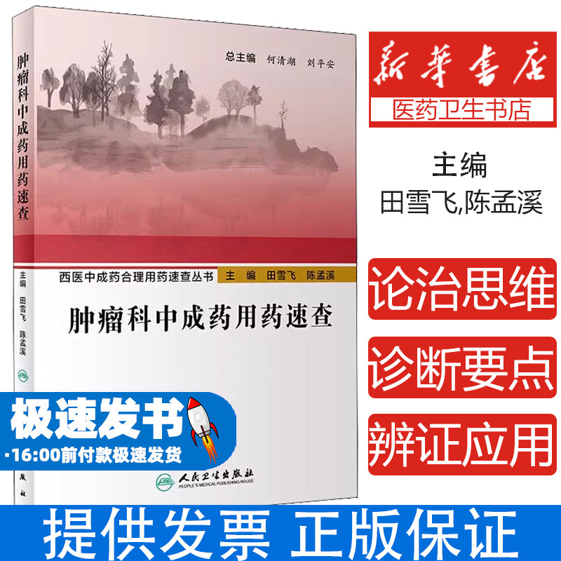 肿瘤科中成药用药速查田雪飞陈孟溪人民卫生出版社医学中医临床用药指导放化疗辅助扶正固本活血化瘀清热解毒改善症状增强体质