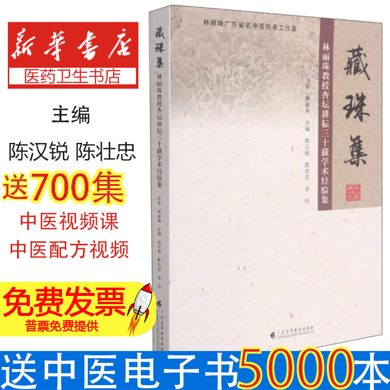 藏珠集 林丽珠教授杏坛耕耘三十载学术经验集陈汉锐、陈壮忠、余玲广东高等教育出版社9787536169838医学卫生/外科学