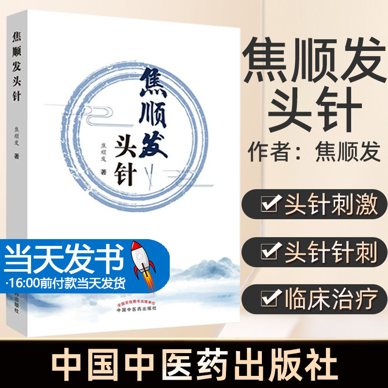 正版 焦顺发头针 焦顺发著 中国中医药出版社 头针疗法疗效 神经系统基本知识 头针刺激区 头针针刺术 临床经验 9787513255691