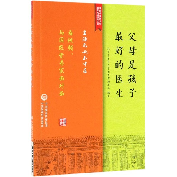 父母是孩子最好的医生北京中医药大学国医堂编委会编著中国医药科技出版社9787521410655保健/心理类书籍/两性健康