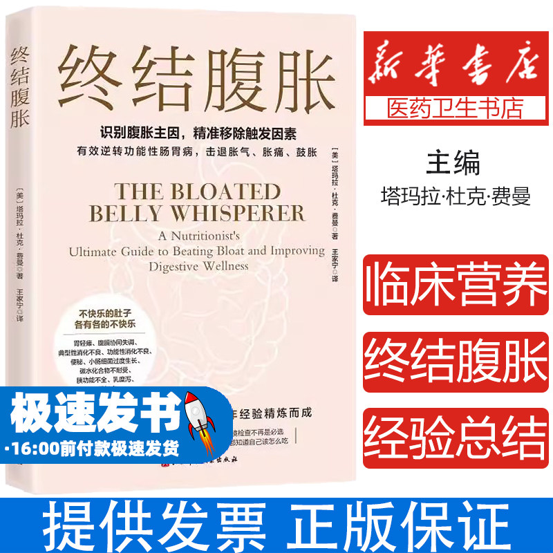 终结腹胀 塔玛拉 杜克 费曼 识别腹胀主因 精准移除触发因素 有效逆转功能性肠胃病 击退胀气胀痛鼓胀饮食方案制定腹胀者该怎么吃
