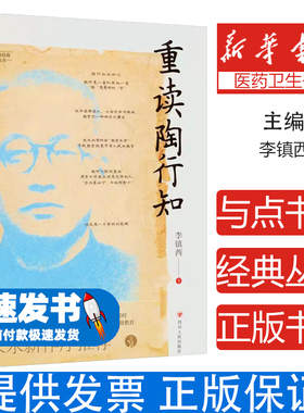 重读陶行知李镇西四川人民出版社9787220127144育儿书籍/育儿其他