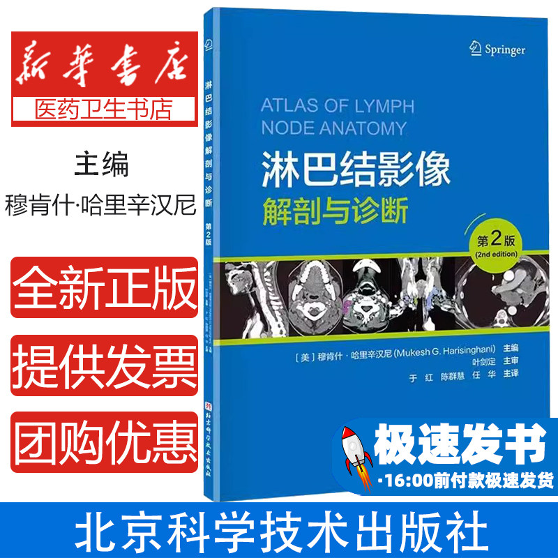 淋巴结影像解剖与诊断(美) 穆肯什·哈里辛汉尼主编北京科学技术出版社9787571439866医学卫生/影像医学