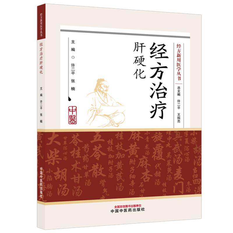 经方治疗肝硬化许二平张楠肝硬化中医内科经方肝病中医治疗辨证论治临床经验慢性肝病肝纤维化名医经验中医消化临床实践经方验案