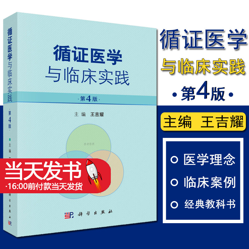 循证循证医学临床实践