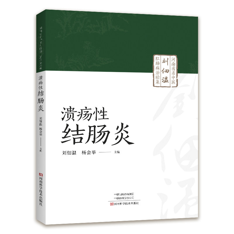 河南省名中医刘佃温肛肠病治验集溃疡性结肠炎刘佃温,杨会举 著河南科学技术出版社9787572522413中医