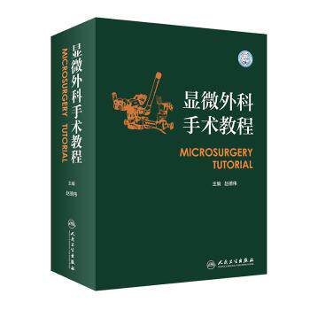 显微外科手术教程赵德伟主编人民卫生出版社9787117337885医学卫生/外科学