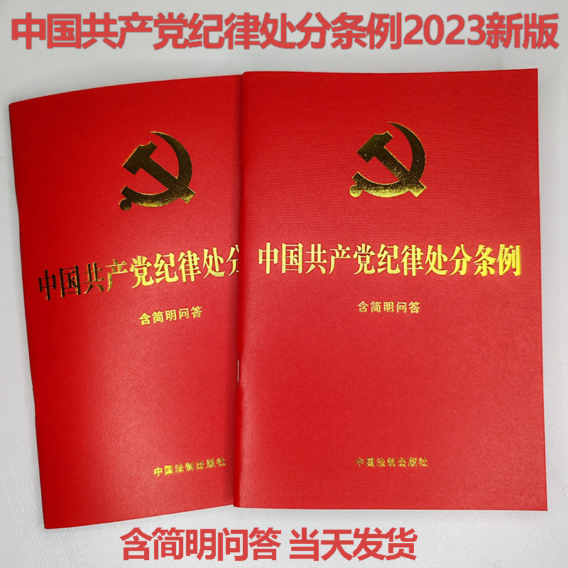 中国共产党纪律处分条例含简明
