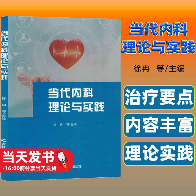 当代内科理论与实践编者