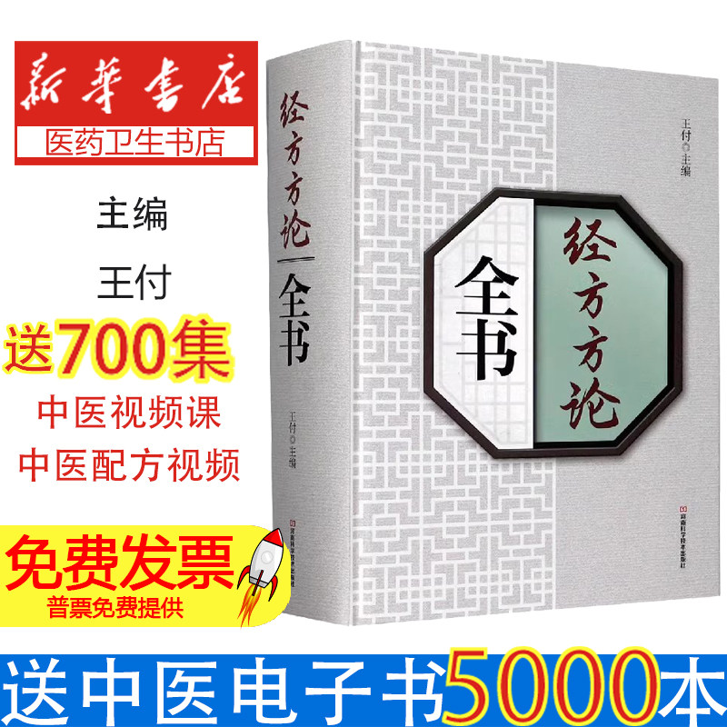 经方方论全书(精)王付河南科学技术出版社9787572501333医学卫生/中医