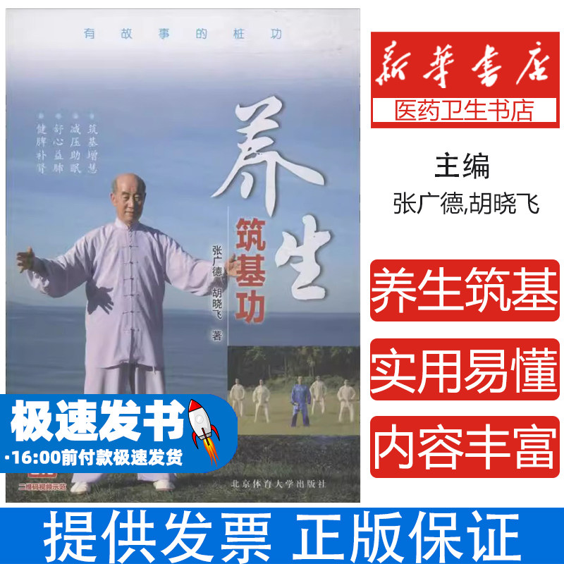 养生筑基功张广德,胡晓飞 著北京体育大学出版社9787564428341保健/心理类书籍/健身