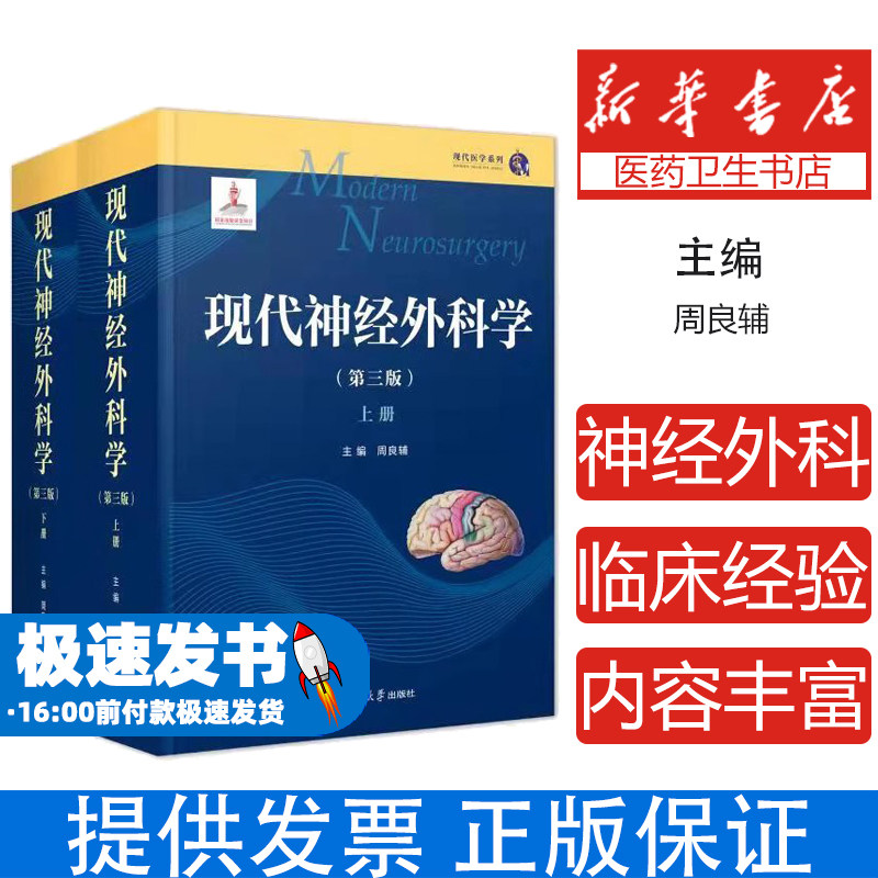 现代神经外科学(第三版)(全面、系统、前沿、深度与广度兼备 ——神经外科学的红宝书,中国工程院院士周良辅 编复旦大学出版社